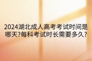 2024湖北成人高考考試時間是哪天?每科考試時長需要多久?